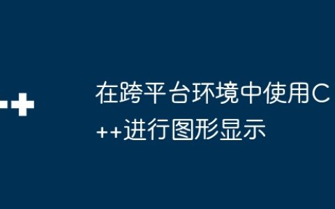 在跨平台环境中使用C++进行图形显示