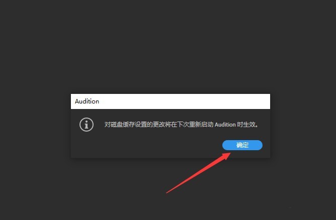 怎么修改Audition磁盘位置 Audition修改磁盘位置方法插图4 怎么修改Audition磁盘位置 Audition修改磁盘位置方法