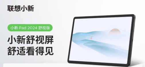 联想小新 Pad 2024 舒视屏新品预热：纳米 AG 防眩光，双莱茵护眼认证