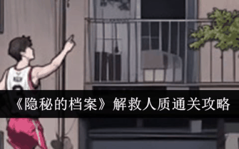 隐秘的档案解救人质怎么通关 解救人质通关攻略