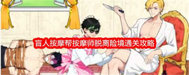 《想不到鸭》盲人按摩帮按摩师脱离险境通关攻略
