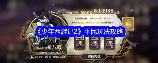 《少年西游记2》平民玩法攻略插图 《少年西游记2》平民玩法攻略