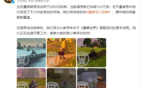 《魔兽世界》国服将于6月6日公布新消息！会公布上线时间吗？