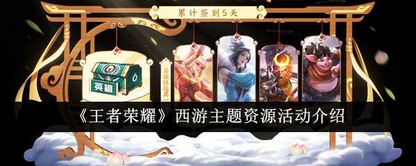 《王者荣耀》西游主题资源活动介绍