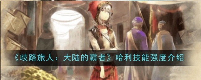《歧路旅人:大陆的霸者》哈利技能强度介绍插图 《歧路旅人:大陆的霸者》哈利技能强度介绍