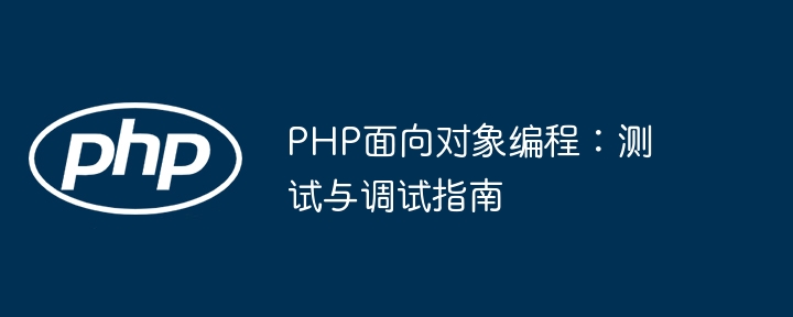 PHP面向对象编程:测试与调试指南插图 PHP面向对象编程:测试与调试指南