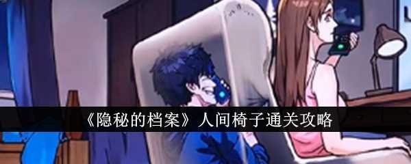 《隐秘的档案》人间椅子通关攻略
