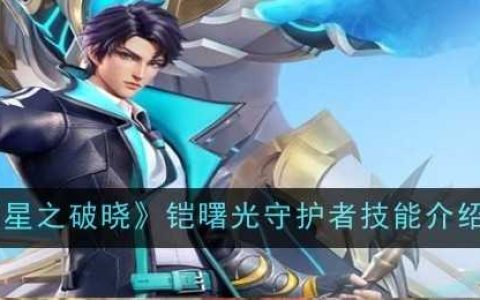 《星之破晓》铠曙光守护者技能介绍