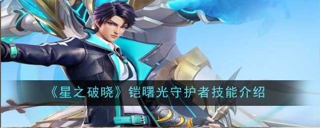 《星之破晓》铠曙光守护者技能介绍