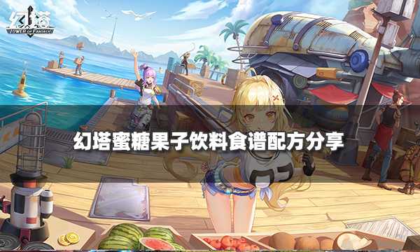 幻塔蜜糖果子饮料制作方法插图 幻塔蜜糖果子饮料制作方法