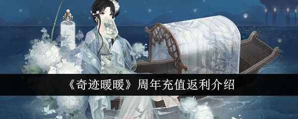 《奇迹暖暖》周年充值返利介绍