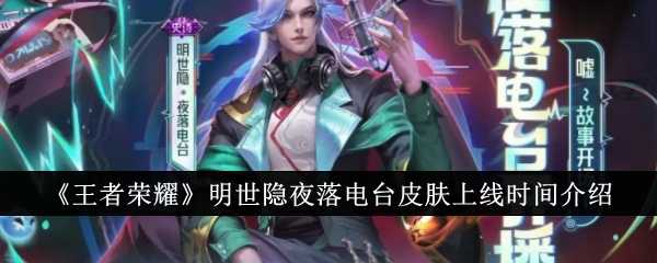 《王者荣耀》明世隐夜落电台皮肤上线时间介绍插图 《王者荣耀》明世隐夜落电台皮肤上线时间介绍