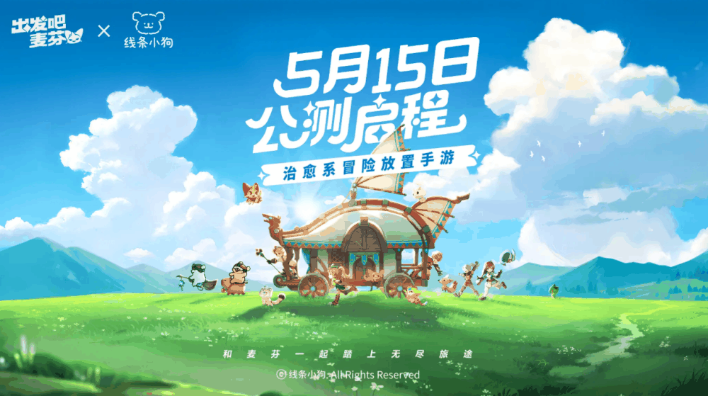 带猫带狗说走就走 前往《出发吧麦芬》踏上奇幻旅程