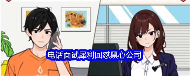 《想不到鸭》电话面试犀利回怼黑心公司通关攻略