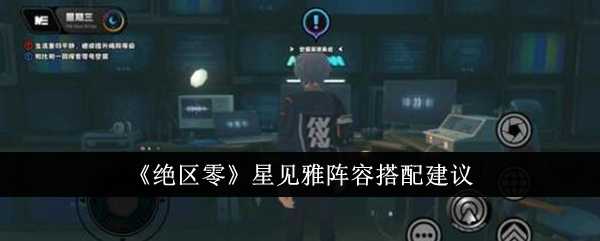 《绝区零》星见雅阵容搭配建议