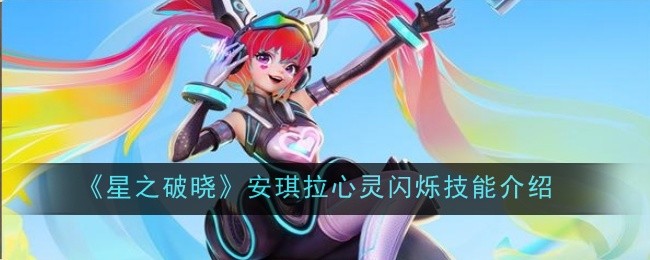 《星之破晓》安琪拉心灵闪烁技能介绍插图 《星之破晓》安琪拉心灵闪烁技能介绍