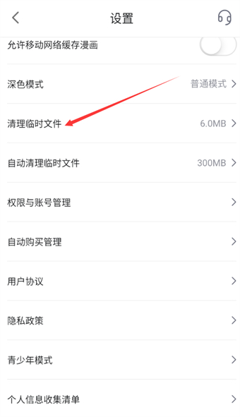 哔哩哔哩漫画临时文件缓存怎么清理插图4 哔哩哔哩漫画临时文件缓存怎么清理
