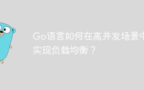 Go语言如何在高并发场景中实现负载均衡？