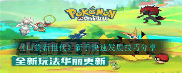 口袋新世代新手快速发展技巧分享 具体介绍