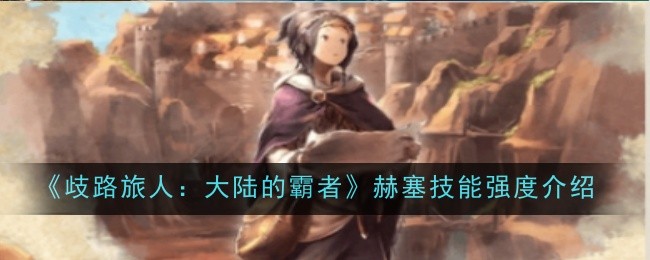 《歧路旅人:大陆的霸者》比利技能强度介绍插图 《歧路旅人:大陆的霸者》比利技能强度介绍