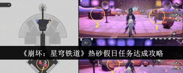 《崩坏：星穹铁道》热砂假日任务达成攻略