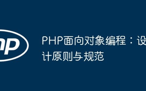 PHP面向对象编程：设计原则与规范
