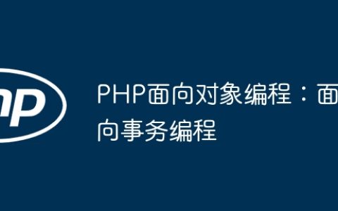 PHP面向对象编程：面向事务编程
