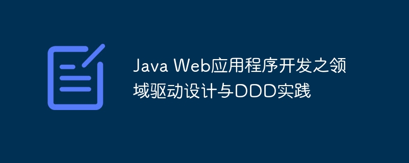 java web应用程序开发之领域驱动设计与ddd实践