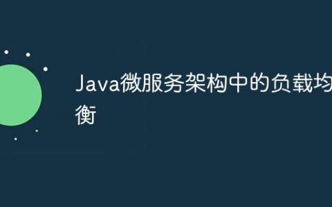 Java微服务架构中的负载均衡