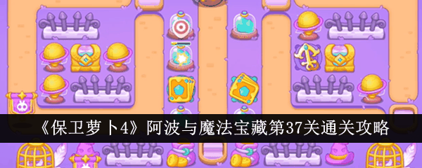 《保卫萝卜4》阿波与魔法宝藏第37关通关攻略