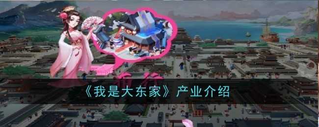 《我是大东家》产业介绍插图 《我是大东家》产业介绍