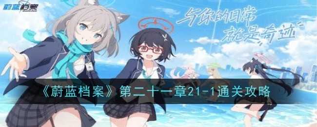 《蔚蓝档案》第二十一章21