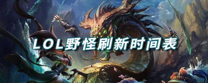 lol野怪刷新时间表2021插图 lol野怪刷新时间表2021