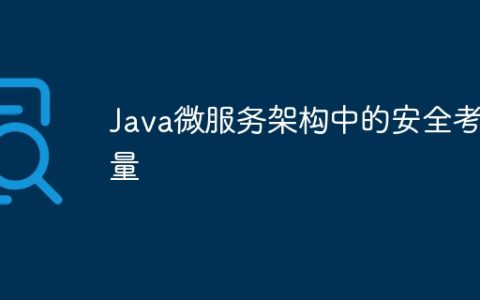 Java微服务架构中的安全考量