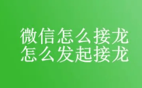 微信接龙怎么发起
