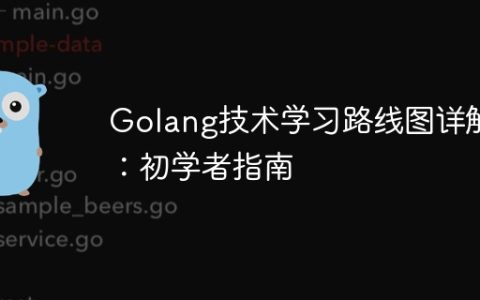 Golang技术学习路线图详解：初学者指南