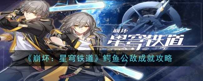 《崩坏：星穹铁道》鳄鱼公敌成就攻略