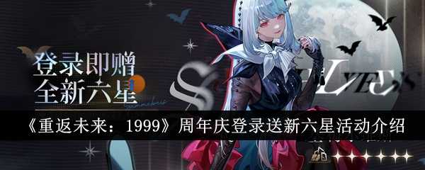 《重返未来:1999》周年庆登录送新六星活动介绍插图 《重返未来:1999》周年庆登录送新六星活动介绍