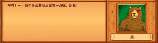 星露谷物语熊的知识有什么用 星露谷物语熊的知识作用介绍插图6 星露谷物语熊的知识有什么用 星露谷物语熊的知识作用介绍