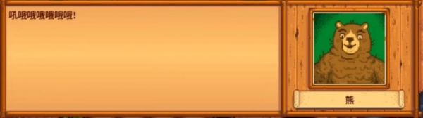 星露谷物语熊的知识有什么用 星露谷物语熊的知识作用介绍插图4 星露谷物语熊的知识有什么用 星露谷物语熊的知识作用介绍