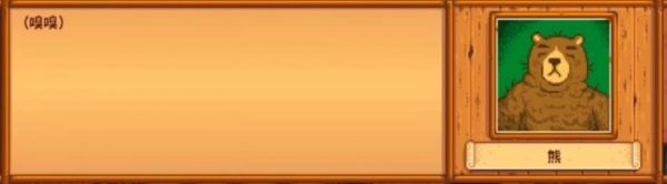 星露谷物语熊的知识有什么用 星露谷物语熊的知识作用介绍插图3 星露谷物语熊的知识有什么用 星露谷物语熊的知识作用介绍