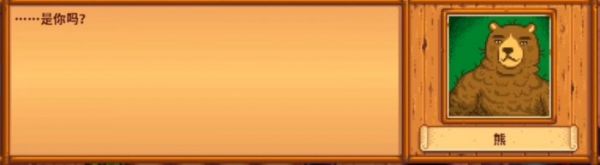 星露谷物语熊的知识有什么用 星露谷物语熊的知识作用介绍插图5 星露谷物语熊的知识有什么用 星露谷物语熊的知识作用介绍