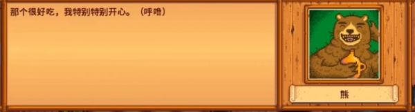 星露谷物语熊的知识有什么用 星露谷物语熊的知识作用介绍插图7 星露谷物语熊的知识有什么用 星露谷物语熊的知识作用介绍