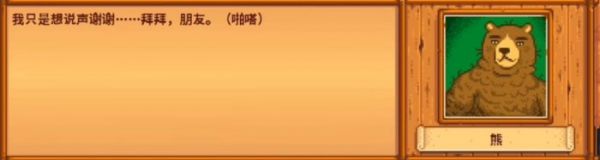 星露谷物语熊的知识有什么用 星露谷物语熊的知识作用介绍插图8 星露谷物语熊的知识有什么用 星露谷物语熊的知识作用介绍