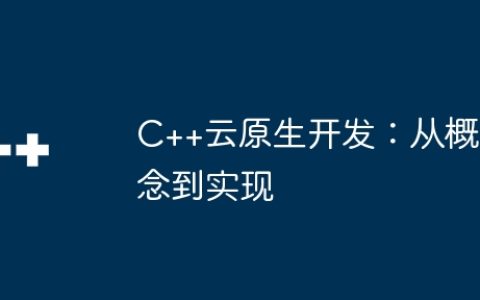 C++云原生开发：从概念到实现