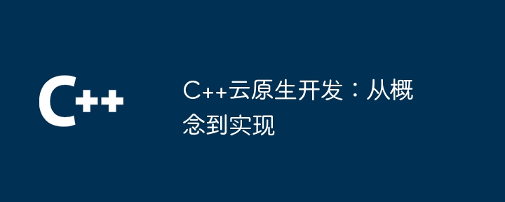 C++云原生开发:从概念到实现插图 C++云原生开发:从概念到实现