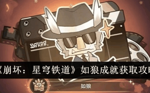 崩坏星穹铁道如狼成就怎么获得 如狼成就获取攻略