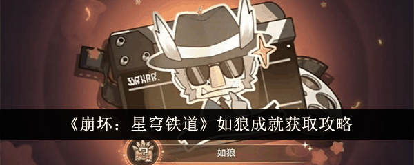 崩坏星穹铁道如狼成就怎么获得 如狼成就获取攻略插图 崩坏星穹铁道如狼成就怎么获得 如狼成就获取攻略