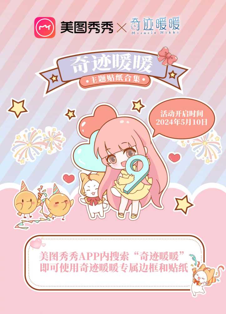 《奇迹暖暖》美图秀秀联名装扮介绍