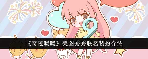 《奇迹暖暖》美图秀秀联名装扮介绍